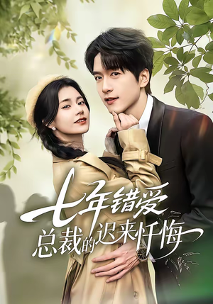 七年错爱：总裁的迟来忏悔（51集）短剧视频分享
