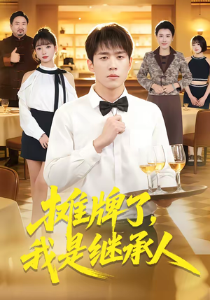 摊牌了，我是继承人（79集）百万短剧抢先看