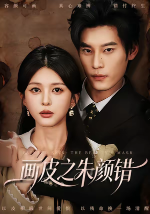 画皮之朱颜错(53集) 画皮之朱颜错(53集)爆款短剧一起追