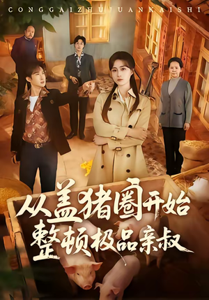 从盖猪圈开始整顿极品亲叔(59集) 从盖猪圈开始整顿极品亲叔(59集)短剧全集免费看