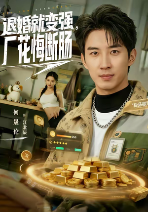 退婚就变强,厂花悔断肠(80集) 退婚就变强,厂花悔断肠(80集)短视频追剧推荐