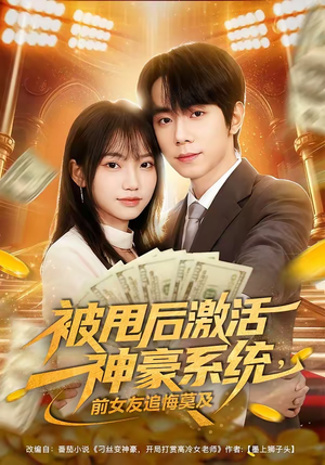 被甩后激活神豪系统,前女友追悔莫及(81集) 被甩后激活神豪系统,前女友追悔莫及(81集)更新时间一览表