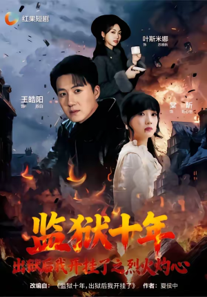 监狱十年,出狱后我开挂了之烈火灼心(80集) 监狱十年,出狱后我开挂了之烈火灼心(80集)精彩短剧追不停