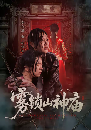 雾锁山神庙(60集) 雾锁山神庙(60集)独家内容免费看