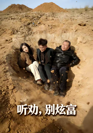 听劝别炫富(39集) 听劝别炫富(39集)真的太精彩了