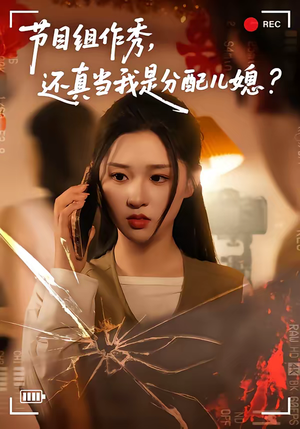 节目组作秀，还真当我是分配儿媳（77集）爆款短剧抢先看