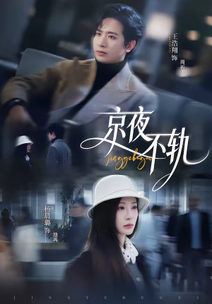 京夜不轨(70集) 京夜不轨(70集)这部短剧我爱了