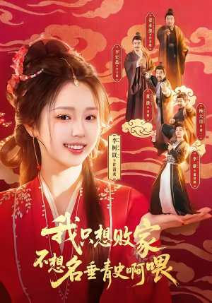 我只想败家不想名垂青史啊喂（89集）最火爆短剧