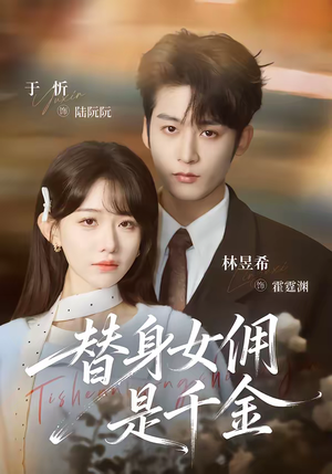 替身女佣是千金（58集）流畅播放免费看