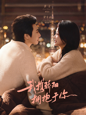 我携骄阳拥抱于你(82集) 我携骄阳拥抱于你(82集)古装热门短剧