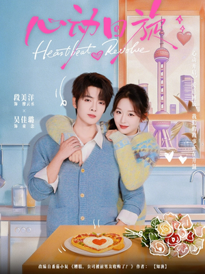 心动回旋（80集）第一集