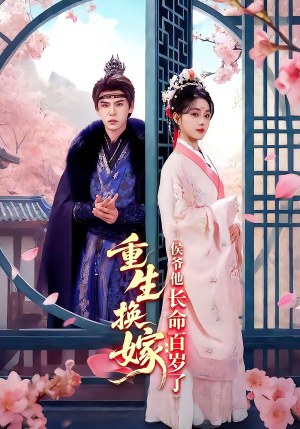 重生换嫁:侯爷他长命百岁了(80集) 重生换嫁:侯爷他长命百岁了(80集)精彩短剧推荐