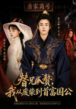 替兄入赘，我从废柴到首富国公（80集）最热短剧抢先看