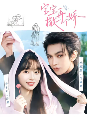 宝宝，再撒一个娇（69集）上热门短剧