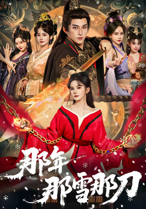 那年那雪那刀(78集) 那年那雪那刀(78集)精彩短剧免费看