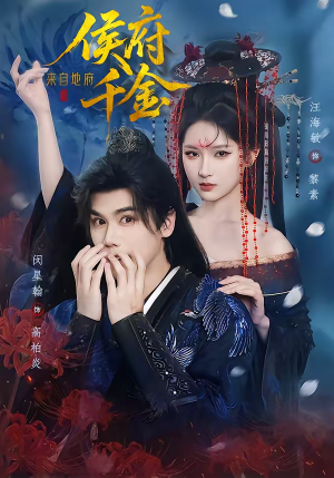 侯府千金来自地府（70集）在线看免费版