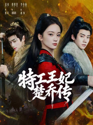 特工王妃楚乔传(70集) 特工王妃楚乔传(70集)免费看短剧