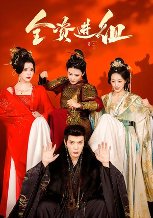 全资进组(70集) 全资进组(70集)一口气看完全集