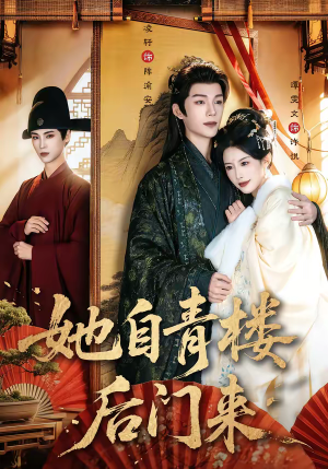 她自青楼后门来(80集) 她自青楼后门来(80集)评价怎么样
