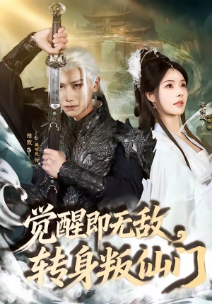 觉醒即无敌，转身叛仙门（63集）短剧太好看了吧