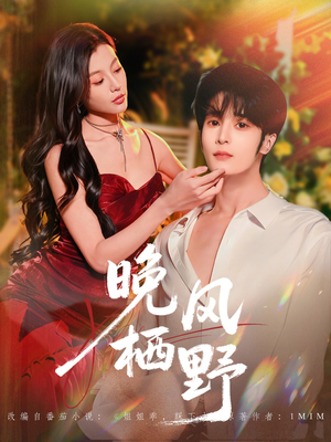 晚风栖野（80集）在线看免费版