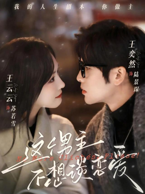 这个男主不想谈恋爱(60集) 这个男主不想谈恋爱(60集)经典老剧免费看