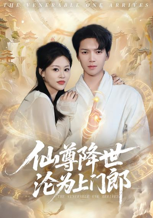 仙尊降世沦为上门郎（81集）短剧在线看
