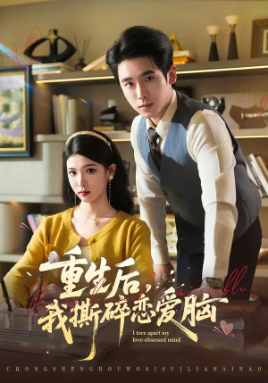 重生后，我撕碎恋爱脑（83集）在哪看免费