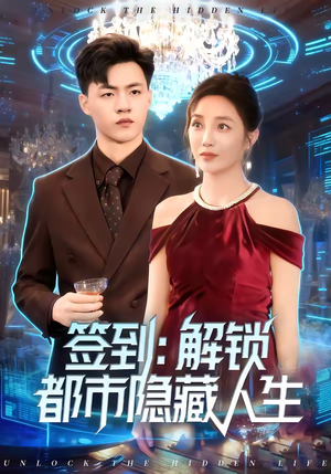 签到:解锁都市隐藏人生(83集) 签到:解锁都市隐藏人生(83集)最火短剧热播