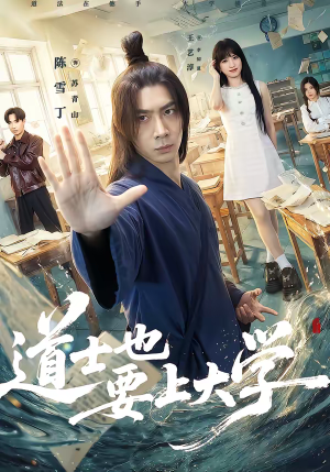 道士也要上大学（72集）精彩短剧追不停