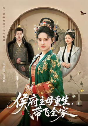 侯府主母重生，带飞全家（80集）好看的短剧推荐