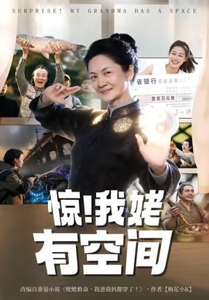 惊！我姥有空间（66集）演员表