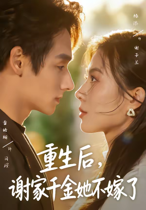 重生后，谢家千金她不嫁了（70集）精彩好看的短剧