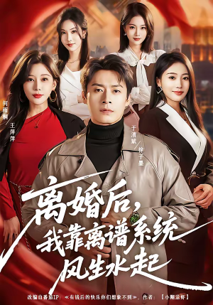 离婚后，我靠离谱系统风生水起（82集）最火短剧热播中
