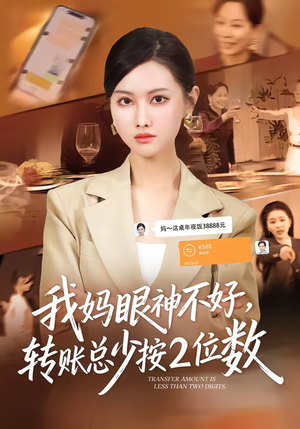 我妈眼神不好,转账总少按2位数(61集) 我妈眼神不好,转账总少按2位数(61集)追风的女孩短剧