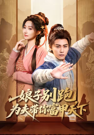 娘子别跑，为夫带你富甲天下（90集）最新热门短剧
