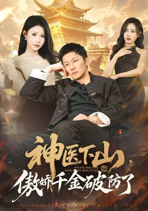 神医下山,傲娇千金破防了(69集) 神医下山,傲娇千金破防了(69集)最火爆的短剧