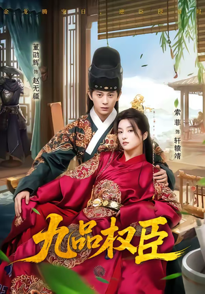 九品权臣（70集）解说
