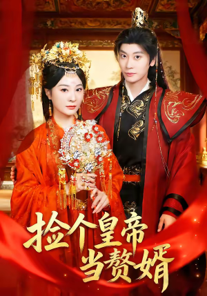 捡个皇帝当赘婿（82集）亿万短剧抢先看