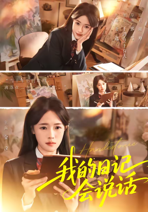 我的日记会说话(69集) 我的日记会说话(69集)好看短剧分享