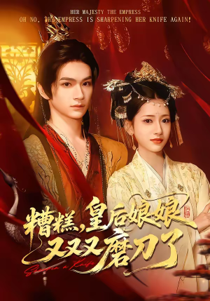 糟糕，皇后娘娘又又又磨刀了（100集）精彩短剧抢先看