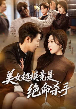 美女超模竟是绝命杀手（60集）短剧解说热门