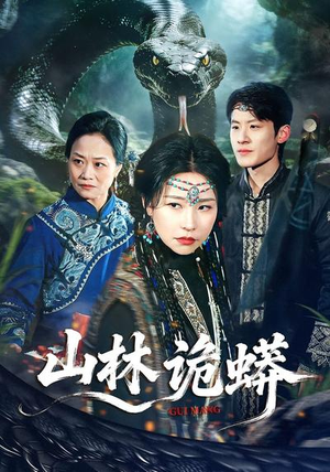 山林诡蟒（69集）全集免费