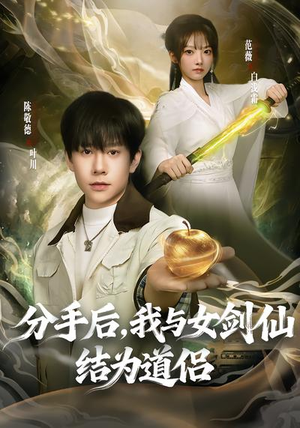 分手后，我与女剑仙结为道侣（80集）精彩短剧来了