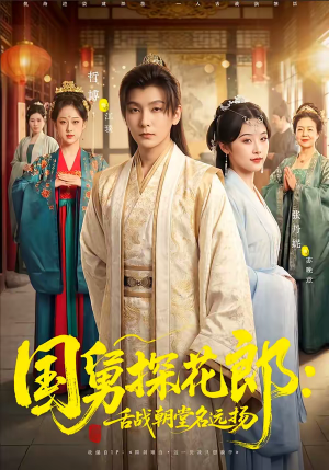 国舅探花郎：舌战朝堂名远扬（81集）火爆热门短剧