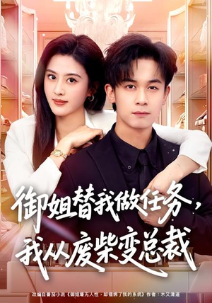御姐替我做任务，我从废柴变总裁（75集）第一季