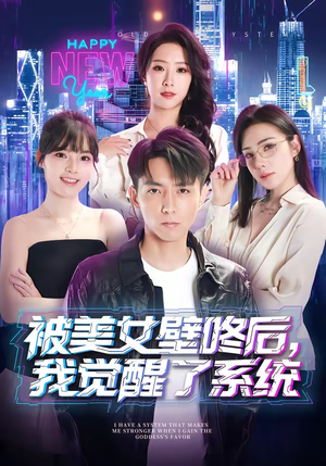 被美女壁咚后,我觉醒了系统(71集) 被美女壁咚后,我觉醒了系统(71集)我全都看完了