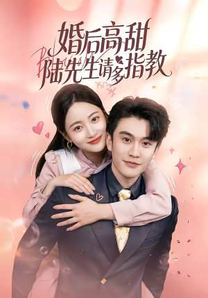 婚后高甜：陆先生请多指教（60集）火爆短剧推荐
