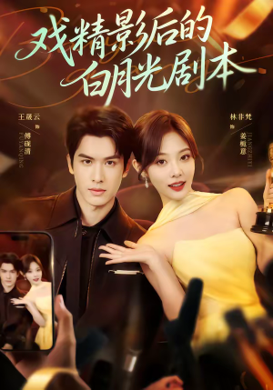 戏精影后的白月光剧本(79集) 戏精影后的白月光剧本(79集)短剧抢先看全集