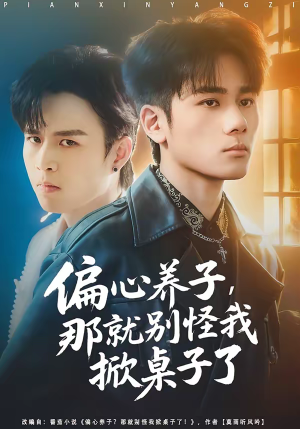 偏心养子，那就别怪我掀桌子了（80集）每日短剧追不停